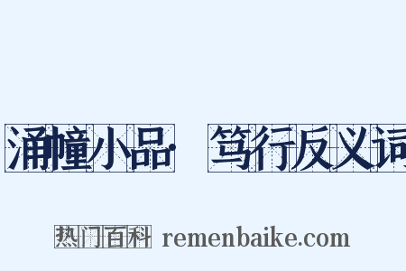 涌幢小品·笃行反义词是什么意思的图片
